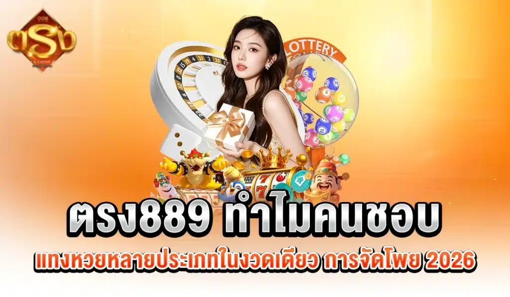 ตรง889-all-lotto
